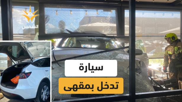 إصابة رجل بجراح حرجة بعد اصطدام سيارة بمقهى
