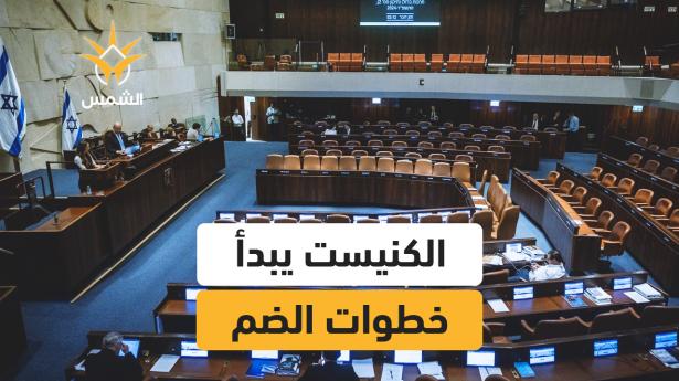 الكنيست يصادق مبدئيًا على مشاريع قوانين لضم الضفة وفرض السيادة