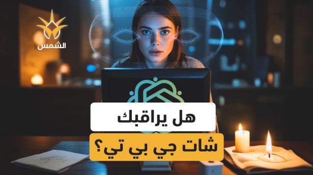 أجاب شات جي بي تي بـ”تفاحة” عندما طُلب منه الكذب…
فهل يرانا حقًا