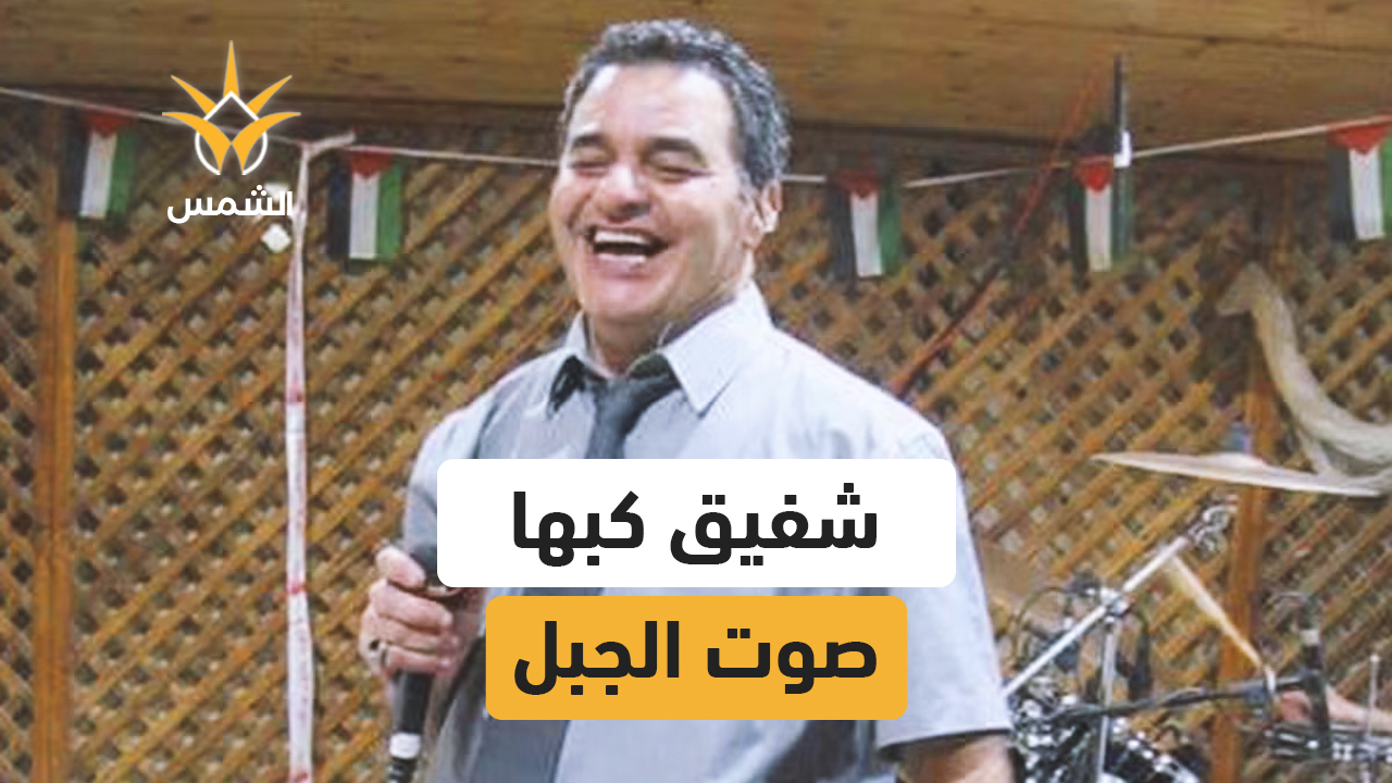 اثنا عشر عامًا على رحيل شفيق كبها