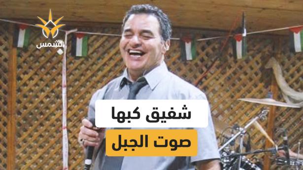اثنا عشر عامًا على رحيل شفيق كبها
