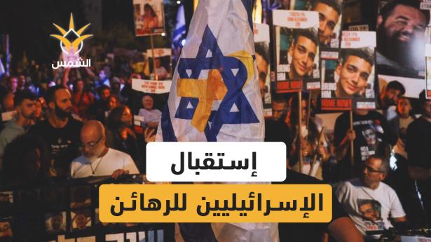 استعداد عائلات الأسرى الإسرائيليين لبدء عملية الإفراج عن الرهائن على ثلاث مراحل