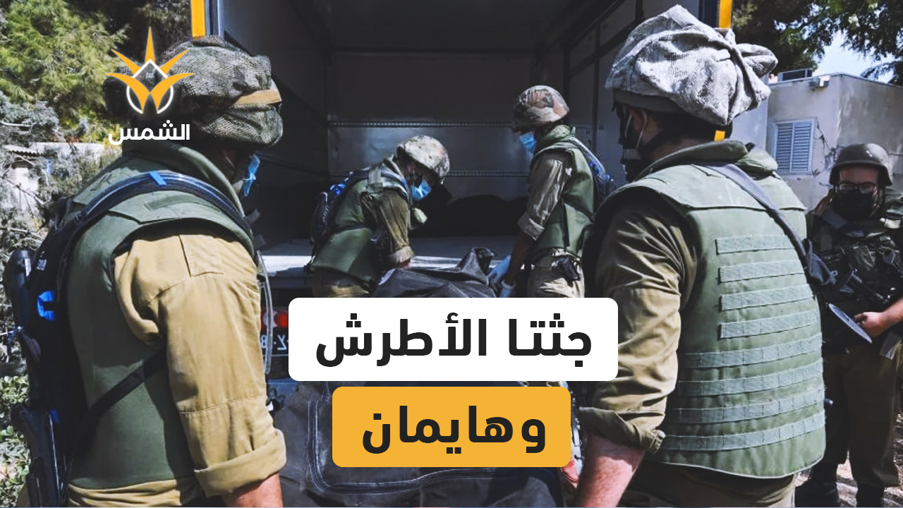 استعادة جثماني الرهينتين عنبر هايمان والجندي محمد الأطرش من قطاع غزة