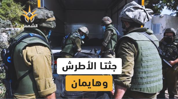 استعادة جثماني الرهينتين عنبر هايمان والجندي محمد الأطرش من قطاع غزة