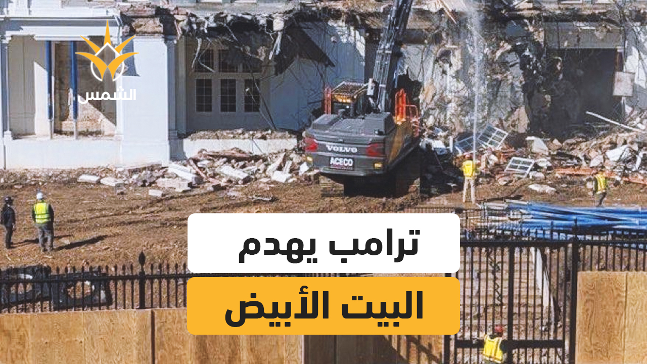 ترامب يبدأ بهدم الجناح الشرقي للبيت الأبيض الذي كان مخصصاً لمكاتب السيدة الأولى