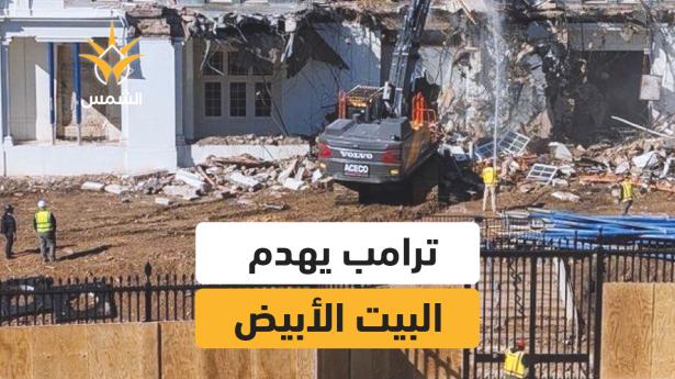 ترامب يبدأ بهدم الجناح الشرقي للبيت الأبيض الذي كان مخصصاً لمكاتب السيدة الأولى