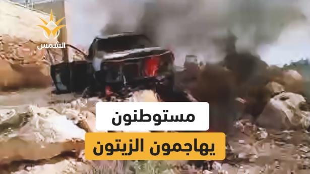 حرق وإصابات في ترمسعيا
بعد أن هاجم المستوطنون المزارعين أثناء قطف الزيتون
