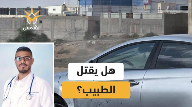 مقتل الطبيب زياد أبو عابد في رهط... رصاصة أنهت حياة من كرسها لإنقاذ الآخرين