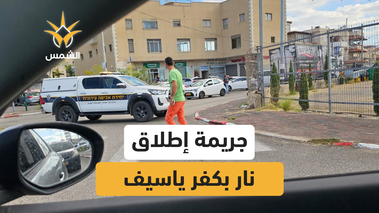 مقتل حارس مدرسة وإصابة آخر بجروح في جريمة إطلاق نار وقعت في كفر ياسيف