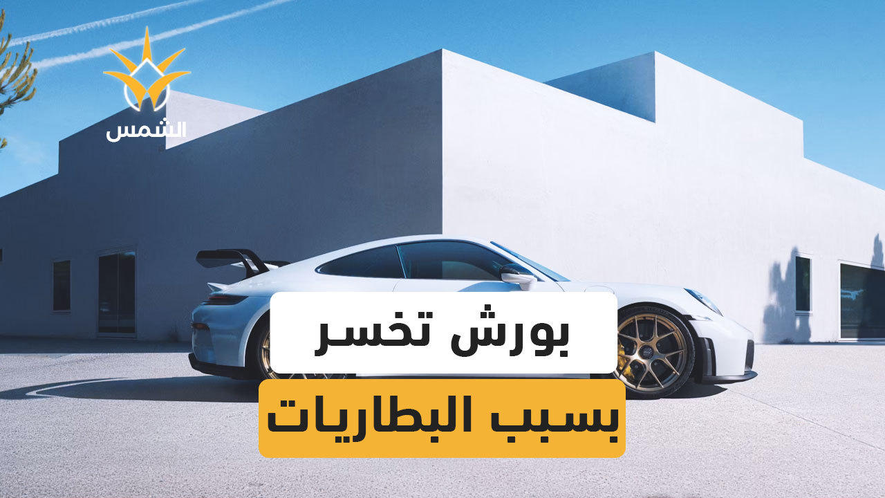 بورش تخسر المليارات بعد فشل رهانها على سيارات البطاريات الكهربائية الفاخرة.. هل تستطيع منافسة الصين؟