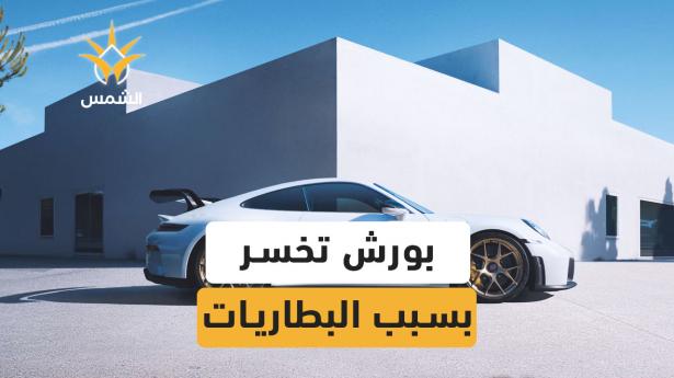 بورش تخسر المليارات بعد فشل رهانها على سيارات البطاريات الكهربائية الفاخرة.. هل تستطيع منافسة الصين؟