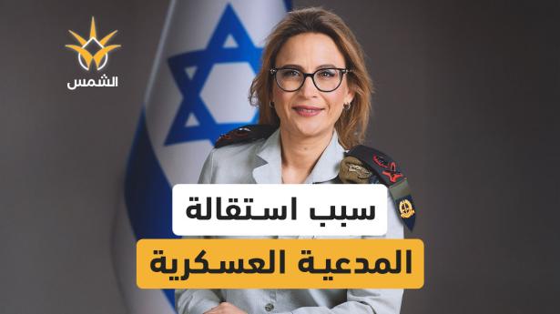 استقالة تهز المؤسسة العسكرية في إسرائيل