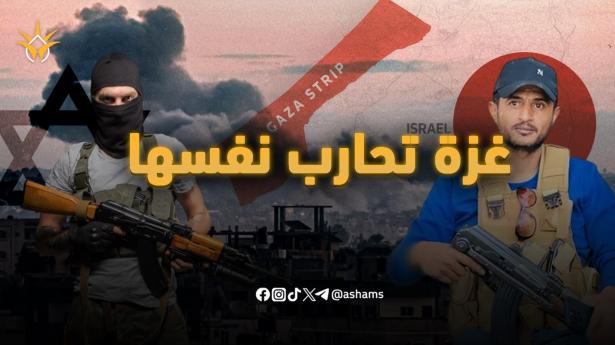 أخطر من حرب إسرائيل.. معركة من يحكم غزة الآن!