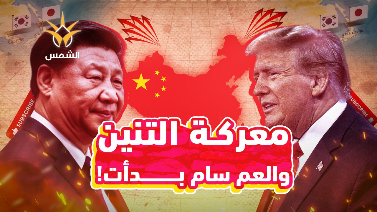 ترامب يفتح حربه ضد التنين من قلب آسيا.. صفقات كبرى تشعل صراع القرن