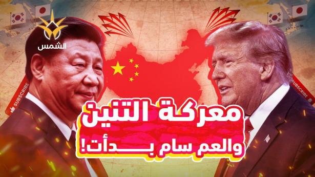 ترامب يفتح حربه ضد التنين من قلب آسيا.. صفقات كبرى تشعل صراع القرن