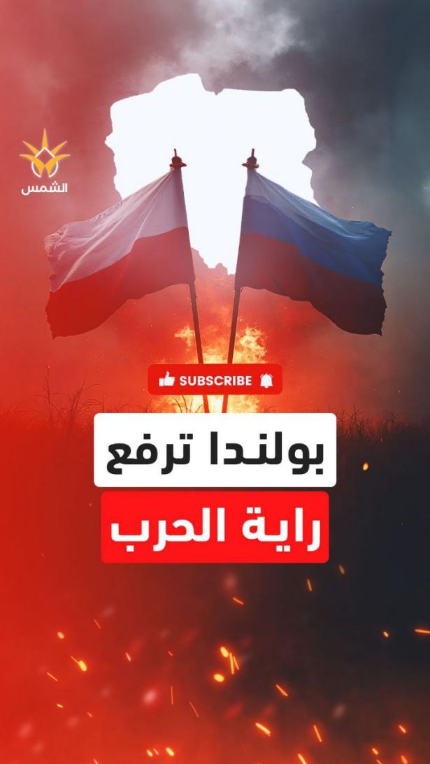 أخطر من حرب أوكرانيا.. وارسو تحشد جيشها لمواجهة الدب الروسي والعد التنازلي بدأ!