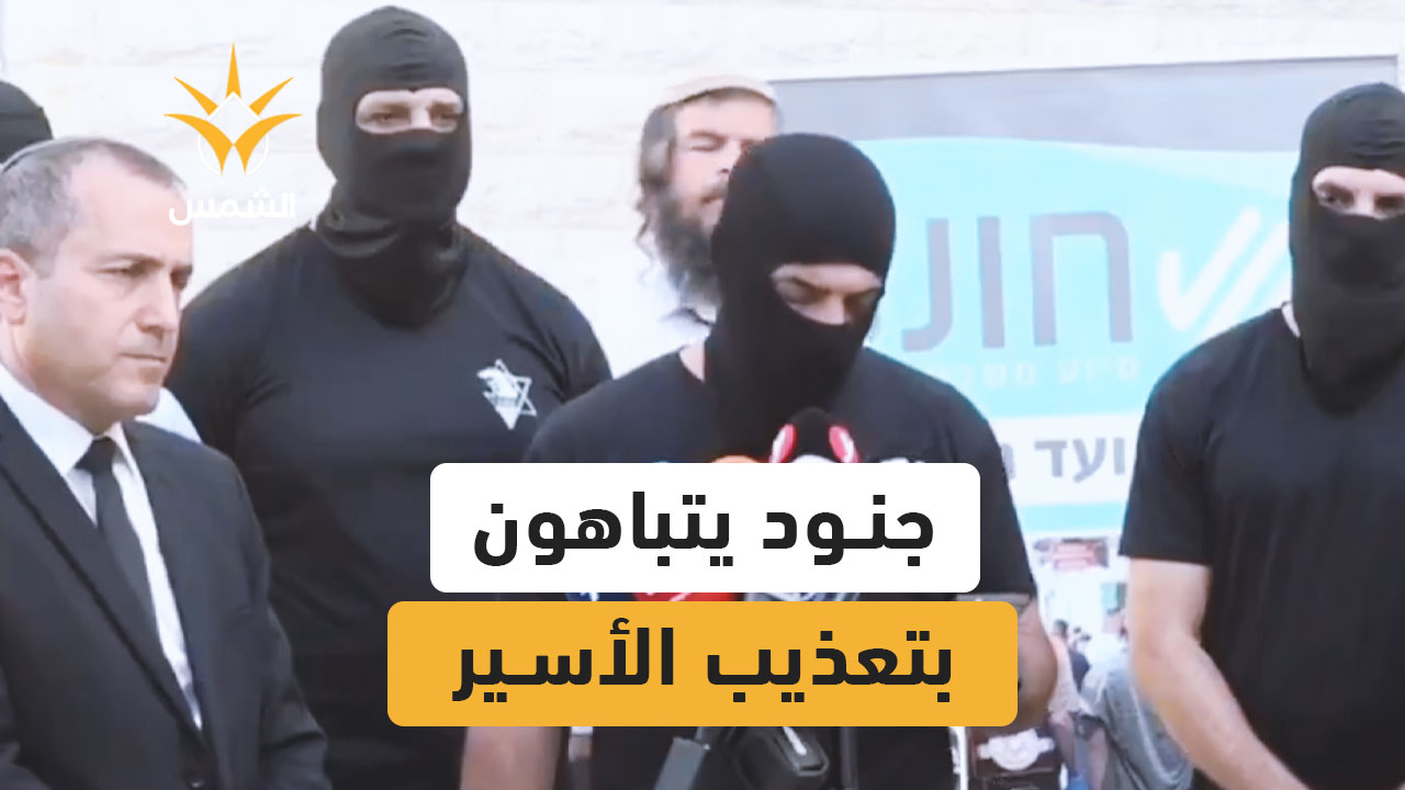 ملثمون يفتخرون باغتصاب أسير فلسطيني في سجن سديه تيمان