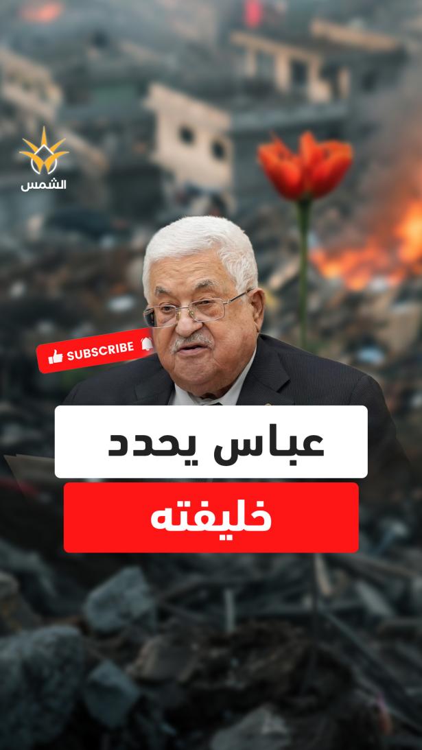 180 يومًا فقط.. وكرسي الرئاسة الفلسطينية ينتظر خليفة عباس بعد مرسوم الخلافة الجديد