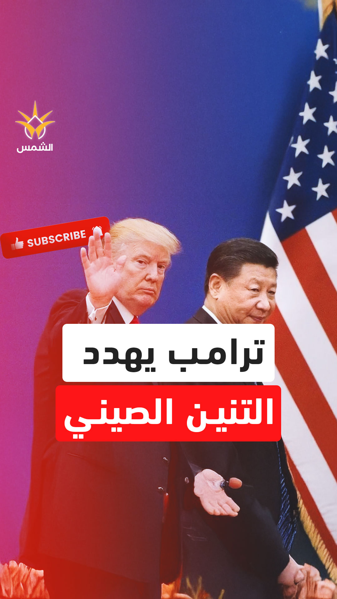 جملة واحدة من ترامب أشعلت الرعب في بكين.. تايوان تتحول إلى برميل بارود عالمي!