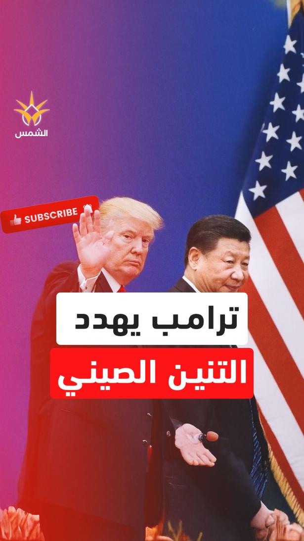 جملة واحدة من ترامب أشعلت الرعب في بكين.. تايوان تتحول إلى برميل بارود عالمي!