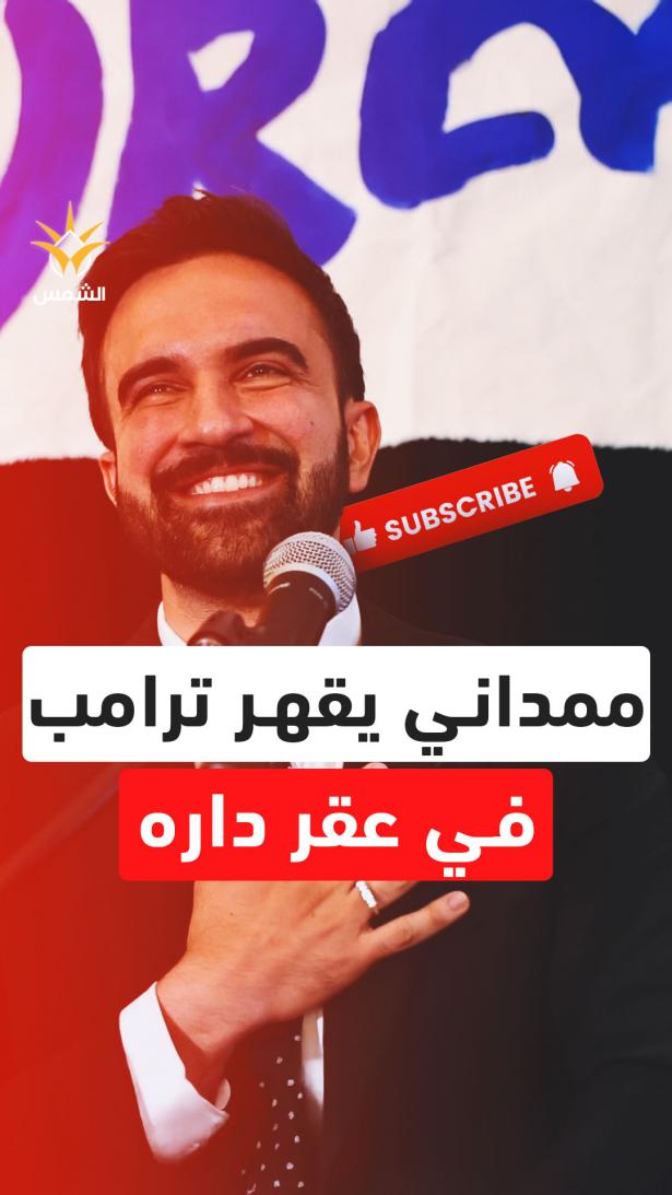 نيويورك تنتخب زهران ممداني.. وتشد فتيل الحرب ضد ترامب!