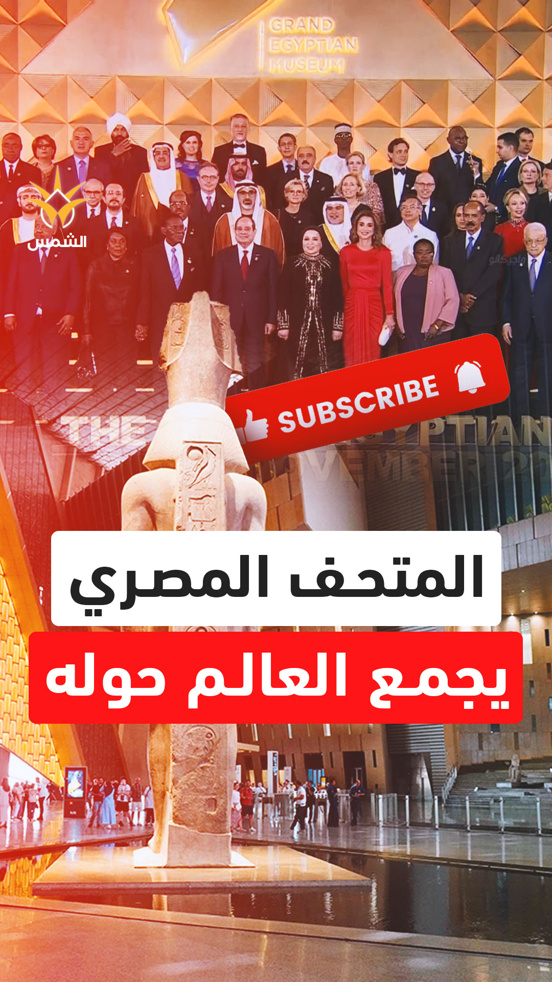 المتحف المصري الكبير يعلن نفسه أضخم متحف أثري على كوكب الأرض