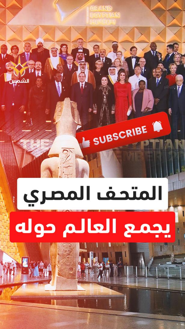 المتحف المصري الكبير يعلن نفسه أضخم متحف أثري على كوكب الأرض