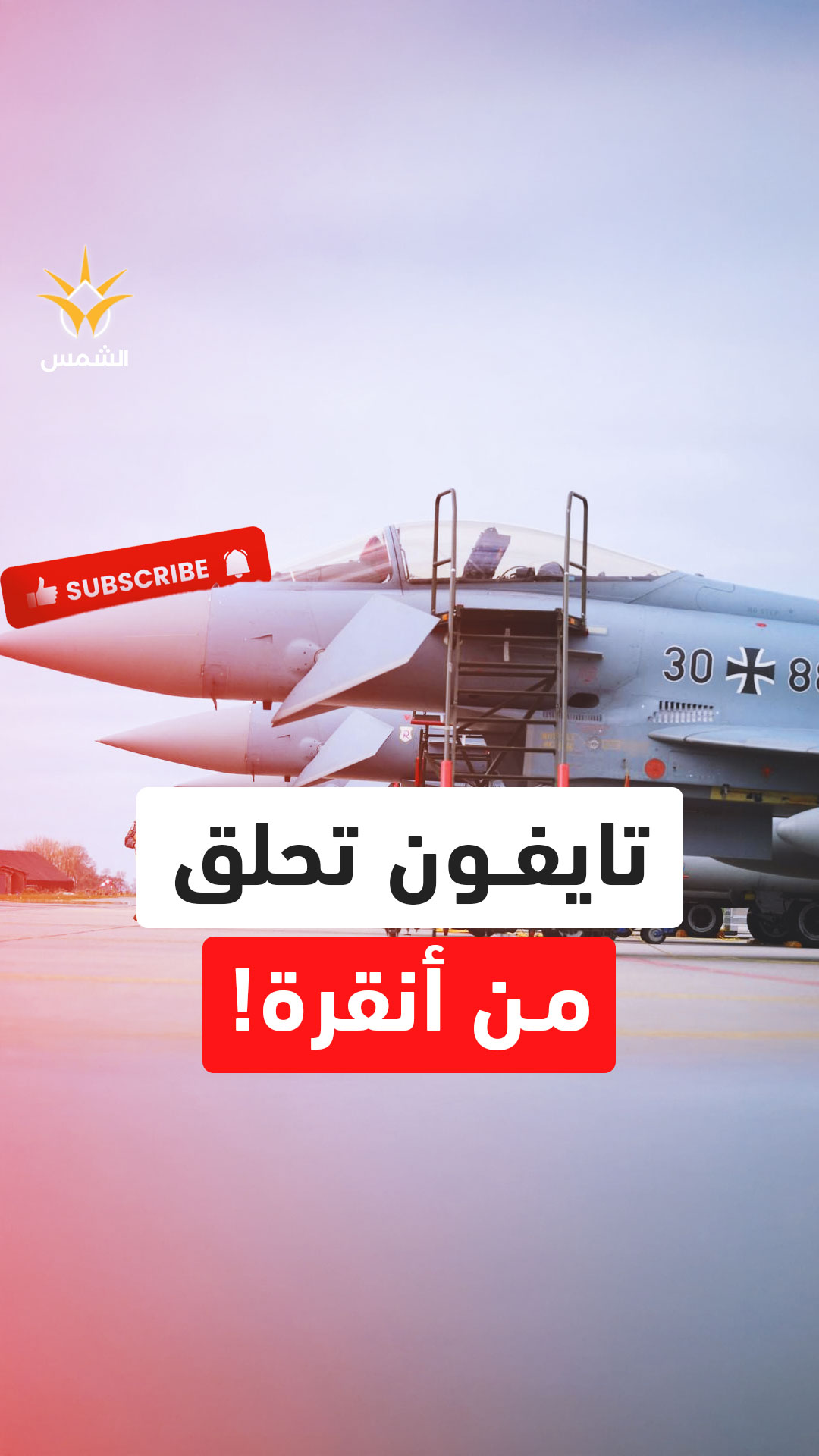 السماء بيد أردوغان! تركيا تشتري 