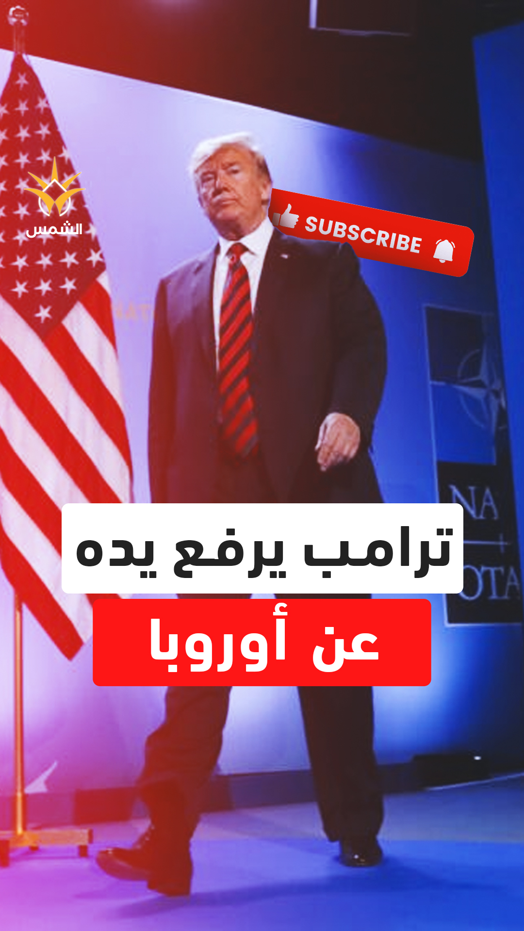 ترامب يترك أوروبا وحدها أمام الدب الروسي.. فما القصة؟