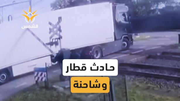 شاهد لحظة اصطدام قطار بشاحنة في هولندا