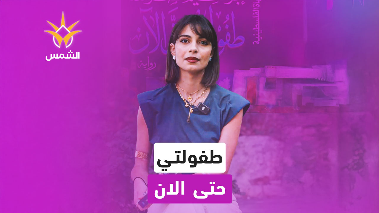 طفولتي حتى الآن | حين تتحول الذاكرة إلى وطن