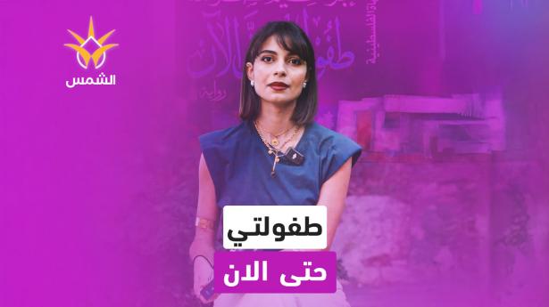 طفولتي حتى الآن | حين تتحول الذاكرة إلى وطن