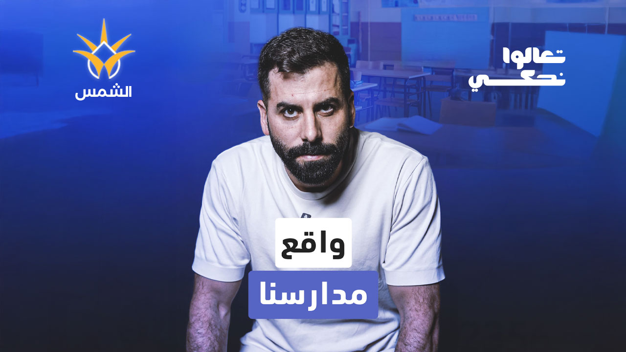 227 
ضحية في المجتمع العربي … هل فقدنا المدرسة كمساحة أمان