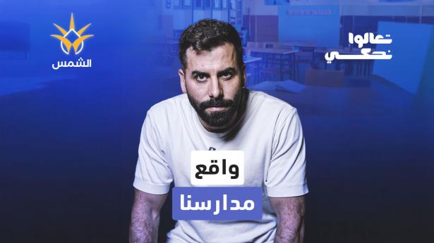 227 
ضحية في المجتمع العربي … هل فقدنا المدرسة كمساحة أمان