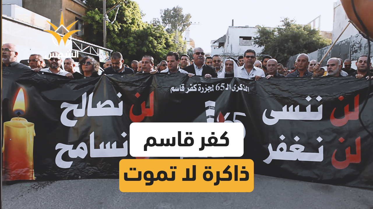 69 عاما
 وكفر قاسم ما زالت تذكّرنا أن الذاكرة لا تغيت