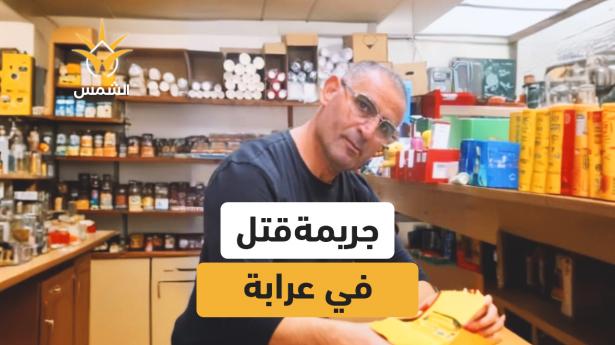 الليلة الأخيرة في حياة راسم نعامنة 54 عامًا من عرابة بعد تعرّضه لإطلاق نار في بلدة كوكب أبو الهيجاء