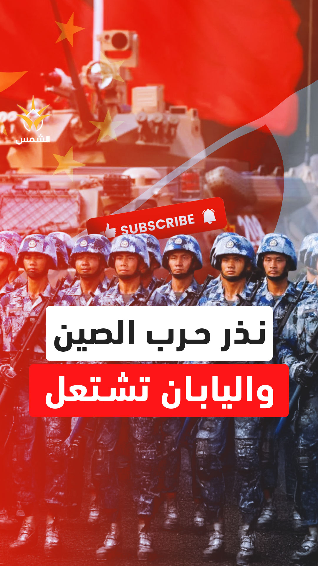 توتر غير مسبوق.. الصين تهدد اليابان بـ