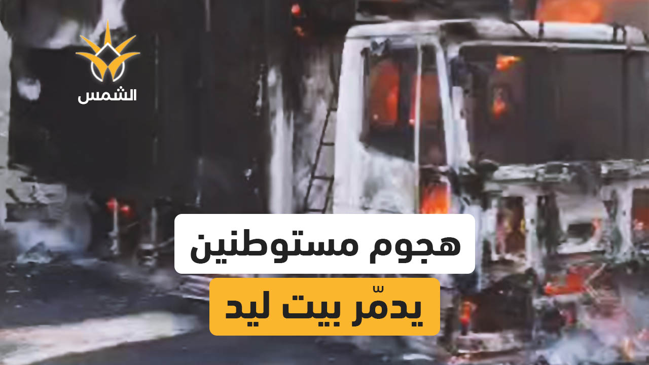 هجوم واسع للمستوطنين على بيت ليد شرق طولكرم يتسبب بحرق مركبات وأراضٍ زراعية وخسائر كبيرة
