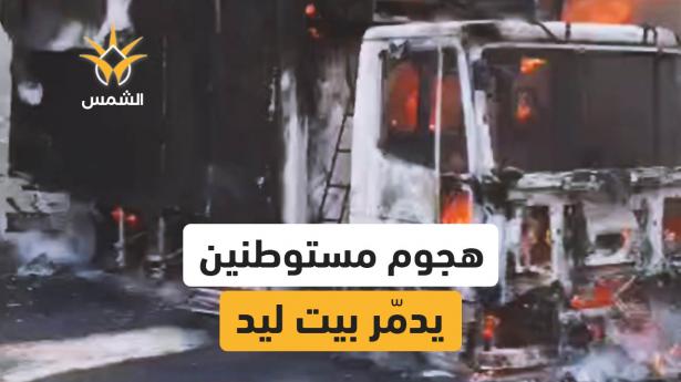 هجوم واسع للمستوطنين على بيت ليد شرق طولكرم يتسبب بحرق مركبات وأراضٍ زراعية وخسائر كبيرة