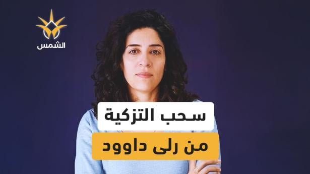 تراجَع عددٌ من رؤساء السلطات عن تزكية رلى داوود لرئاسة المتابعة