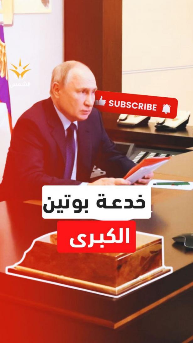 بوتين أذكى مما نتصور.. تحقيق صادم يكشف أين يختبئ الدب الروسي حقًا