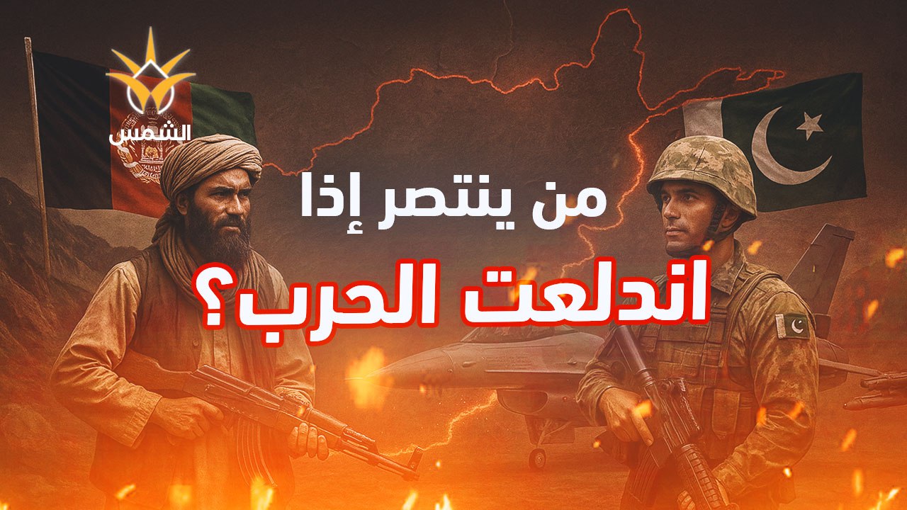 أفغانستان ضد نووي باكستان.. سيناريوهات مرعبة لحرب آسيا الكبرى!