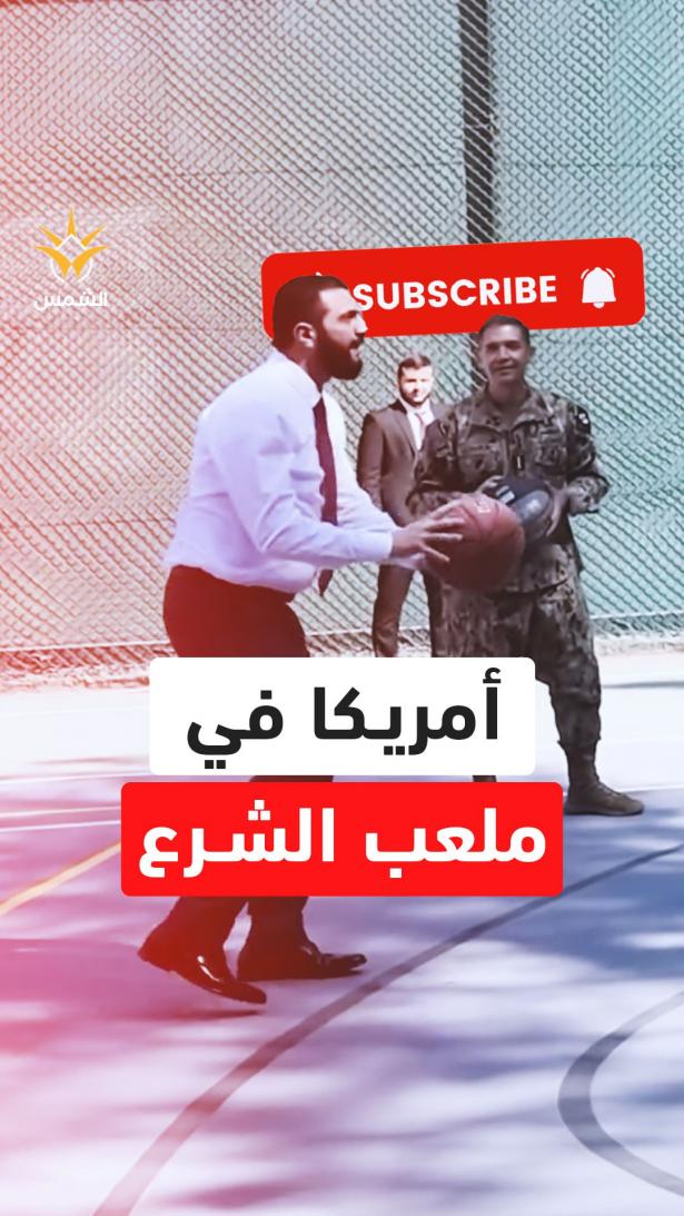 أمريكا نزلت ملعب الشرع.. مباراة كرة سلة تثير الجدل قبل زيارته التاريخية لواشنطن!