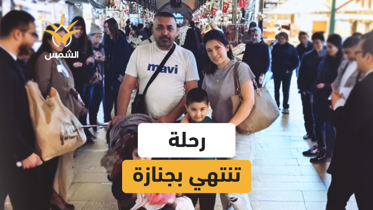 رحلة سياحية تتحوّل إلى مأساة في إسطنبول