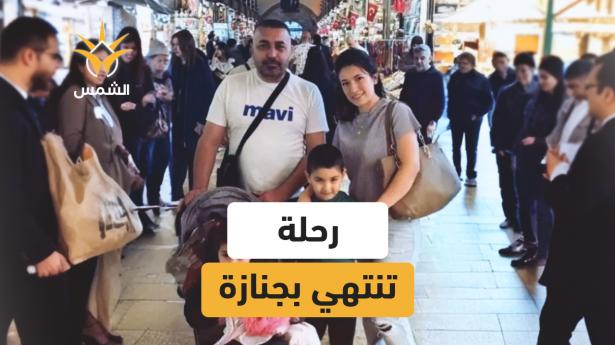 رحلة سياحية تتحوّل إلى مأساة في إسطنبول