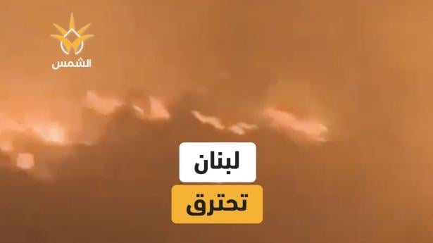 لبنان يشهد موجة حرائق واسعة في الجنوب وإقليم الخروب