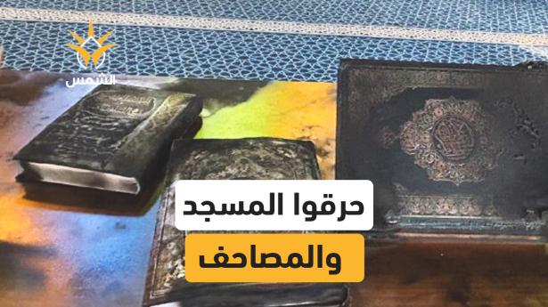 إحراق مسجد الحاجة حميدة بين بلدتي كفل حارس ودير استيا شمال غرب سلفيت