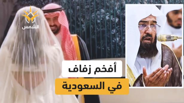 أفخم زفاف في تاريخ السعودية… ابنة الشيخ السديس تثير الجدل!