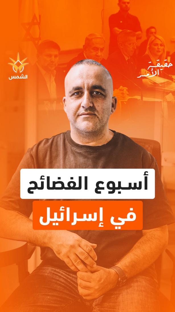 فضائح متتالية… ماذا يحدث داخل إسرائيل؟