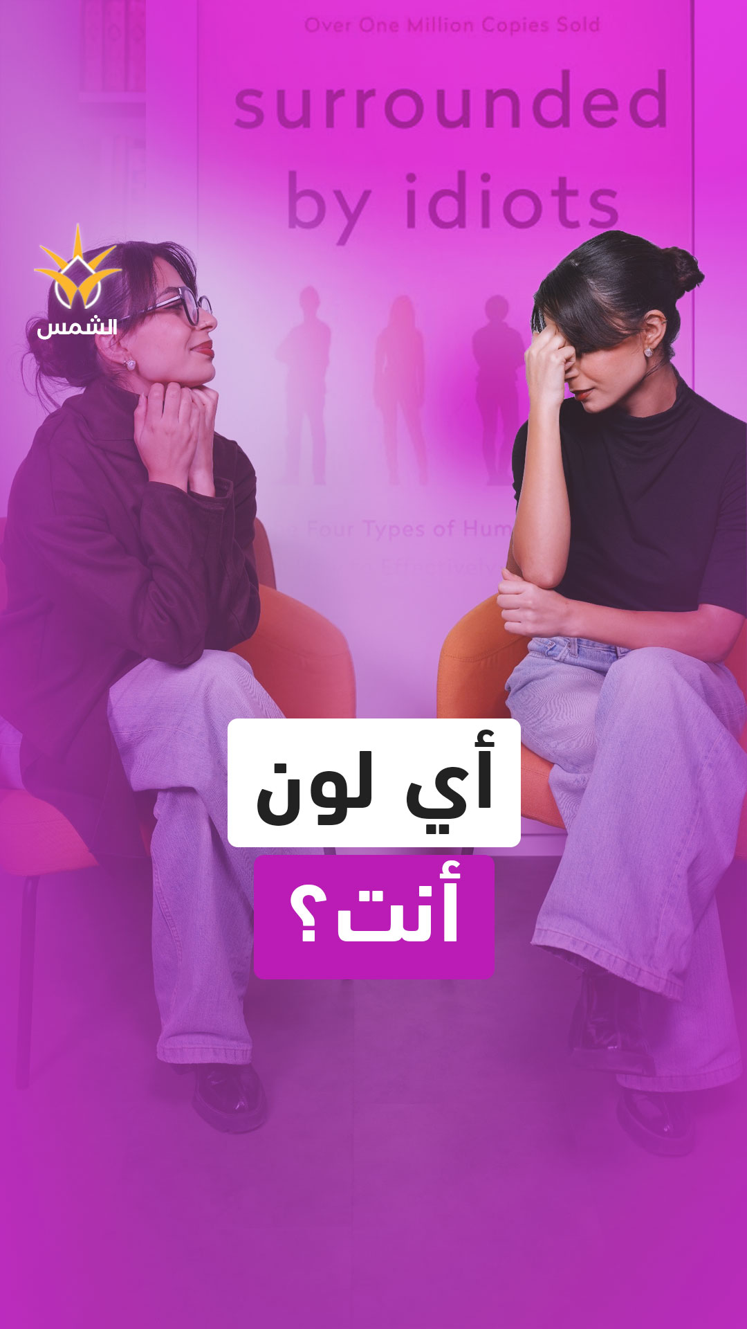 يقول كتاب Surrounded by Idiots إنّ الناس ليسوا أغبياء… بل أصحاب ألوان مختلفة